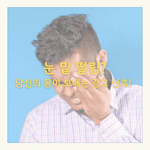 눈 밑 떨림, 당신의 몸이 보내는 경고 신호 - 눈 밑 떨림? 당신의 몸이 보내는 경고 신호!