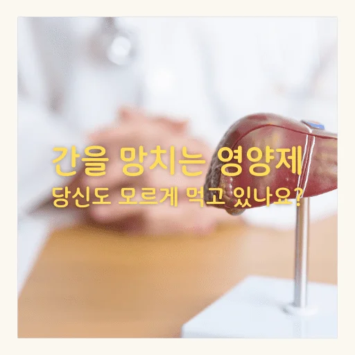 간을 망치는 영양제, 당신도 모르게 먹고 있나요? - 간을 망치는 영양제, 당신도 모르게 먹고 있나요