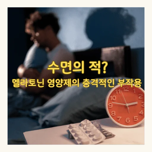 수면의 적? 멜라토닌 영양제의 충격적인 부작용 - 수면의 적? 멜라토닌 영양제의 충격적인 부작용