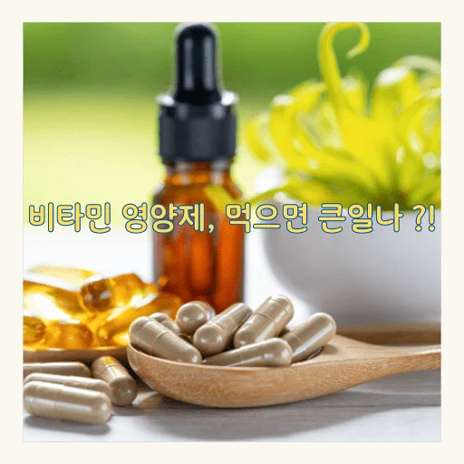 비타민 영양제, 많이 먹으면 큰일나 ? - 비타민영양제