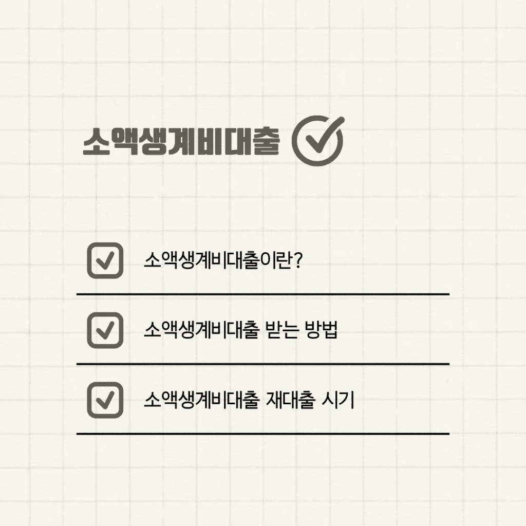 2024 소액생계비대출 재대출 금리인하 받기 - 2024 소액생계비대출 재대출 금리인하 받기