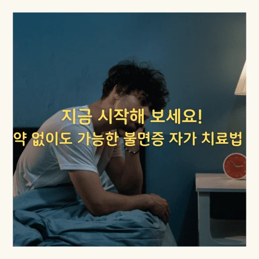 약 없이도 가능한 불면증 자가치료법, 지금 시작해보세요! - 약 없이도 가능한 불면증 자가 치료법! 지금 시작해 보세요