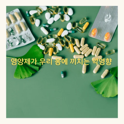 영양제를 너무 많이 먹으면 당신의 건강이 위험하다! - 영양제가 우리 몸에 끼치는 악영향