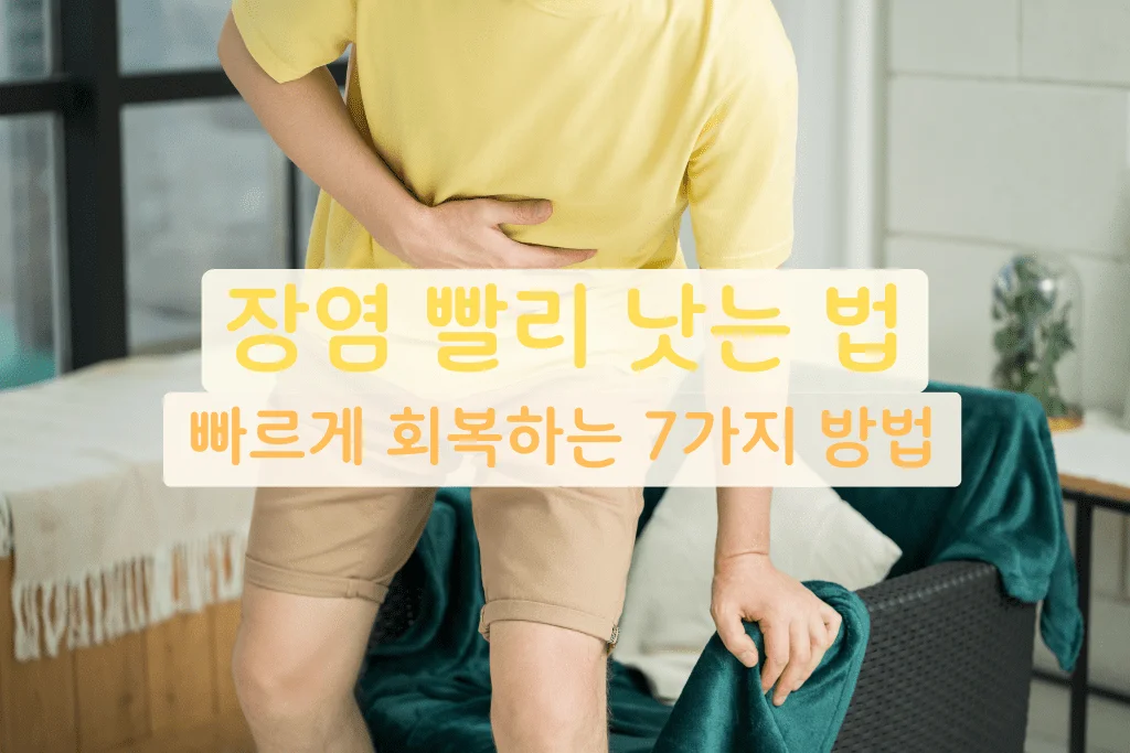 장염 빨리 낫는 법: 빠르게 회복하는 7가지 방법🚀 - 장염 빨리 낫는 법 빠르게 회복하는 7가지 방법🚀