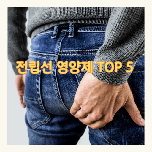 전립선 영양제 Top5와 효능 - 전립선 영양제 Top5