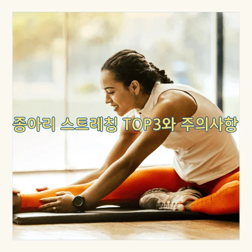종아리 스트레칭 Top 3와 주의사항 - 종아리스트레칭Top3와 주의사항