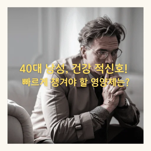40대 남성, 건강 적신호! 빠르게 챙겨야 할 영양제는 ? - 40대 남성, 건강 적신호! 빠르게 챙겨야 할 영양제는?"