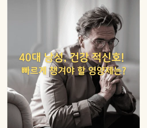 40대 남성, 건강 적신호! 빠르게 챙겨야 할 영양제는 ? - 40대 남성, 건강 적신호! 빠르게 챙겨야 할 영양제는?"