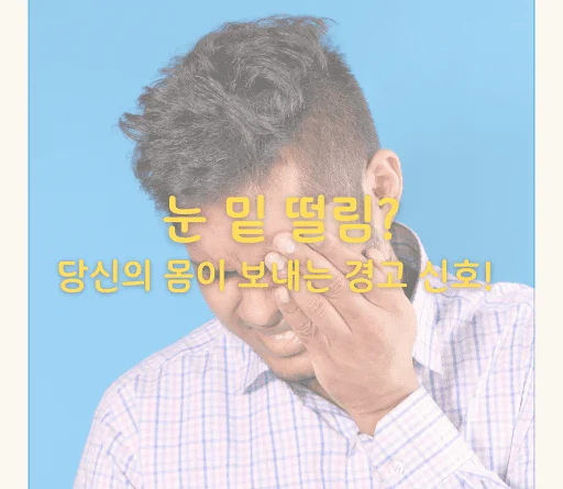 눈 밑 떨림, 당신의 몸이 보내는 경고 신호 - 눈 밑 떨림? 당신의 몸이 보내는 경고 신호!