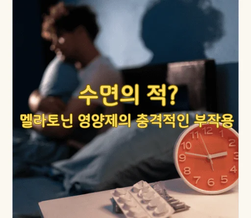 수면의 적? 멜라토닌 영양제의 충격적인 부작용 - 수면의 적? 멜라토닌 영양제의 충격적인 부작용