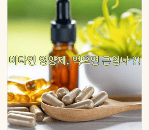 비타민 영양제, 많이 먹으면 큰일나 ? - 비타민영양제