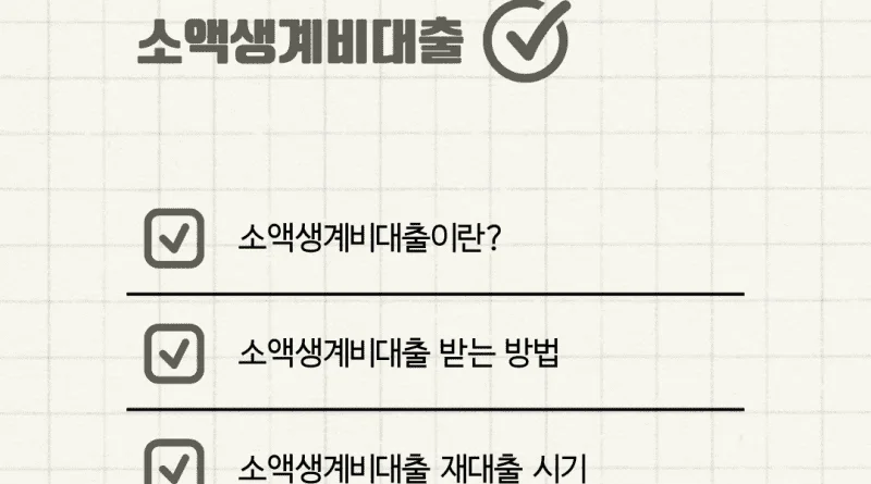 2024 소액생계비대출 재대출 금리인하 받기 - 2024 소액생계비대출 재대출 금리인하 받기