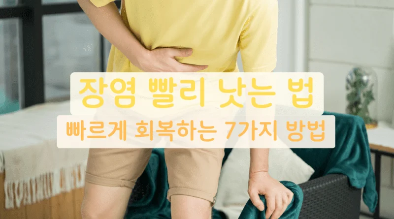 장염 빨리 낫는 법: 빠르게 회복하는 7가지 방법🚀 - 장염 빨리 낫는 법 빠르게 회복하는 7가지 방법🚀