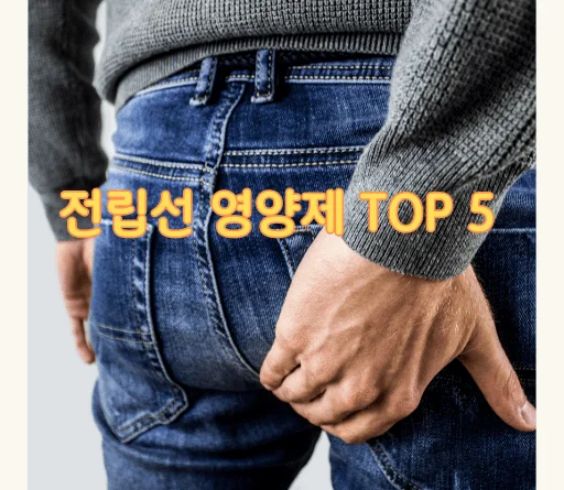 전립선 영양제 Top5와 효능 - 전립선 영양제 Top5