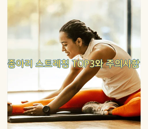 종아리 스트레칭 Top 3와 주의사항 - 종아리스트레칭Top3와 주의사항