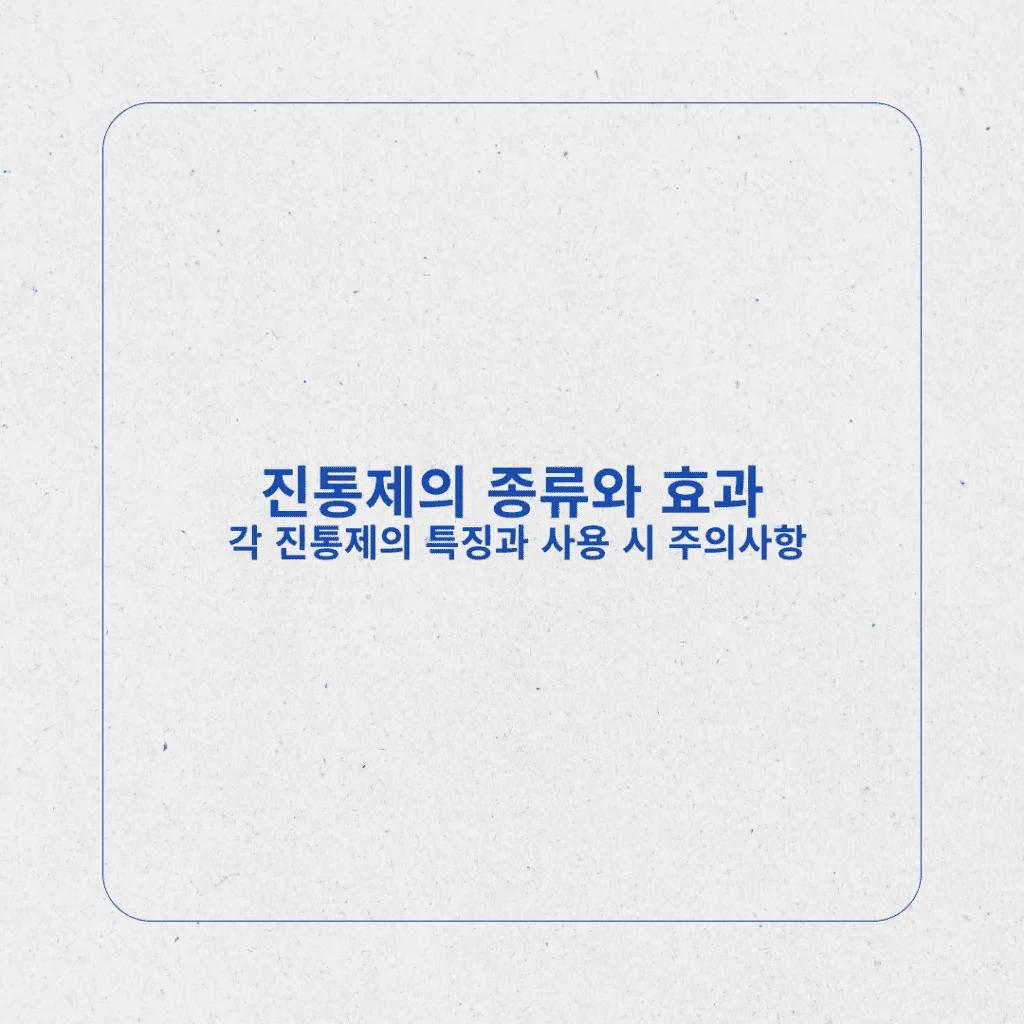 진통제의 종류와 효과: 각 진통제의 특징과 사용 시 주의사항 - 진통제의 종류와 효과 각 진통제의 특징과 사용 시 주의사항