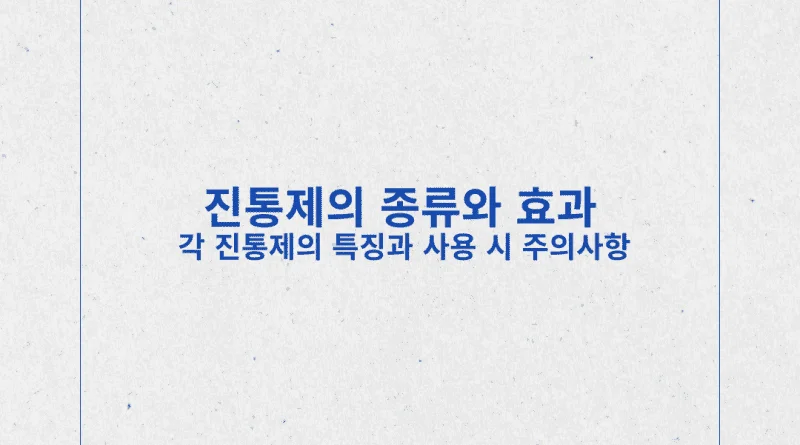 진통제의 종류와 효과: 각 진통제의 특징과 사용 시 주의사항 - 진통제의 종류와 효과 각 진통제의 특징과 사용 시 주의사항