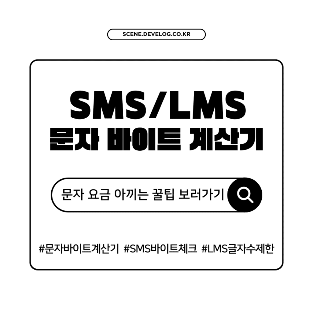 SMS/LMS 문자 바이트 계산기