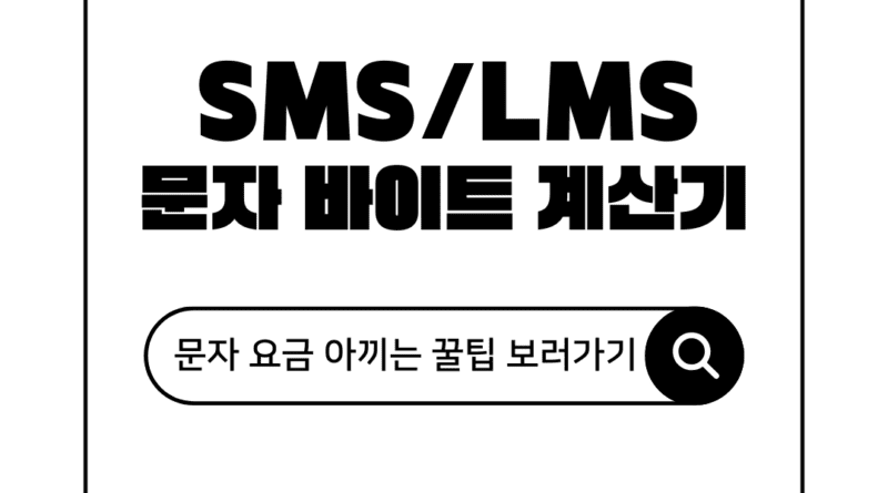 SMS/LMS 문자 바이트 계산기