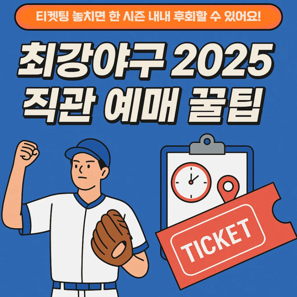 2025년 최강야구 직관 예매 일정 및 티켓팅 가이드 - 2025년 최강야구 직관 예매 일정 및 티켓팅 가이드