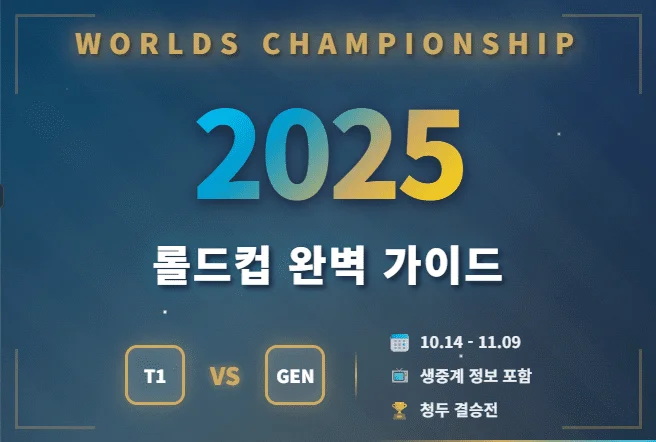 롤드컵 2025 일정·중계·결승 총정리🔥 - 롤드컵 2025 일정·중계·결승 총정리🔥