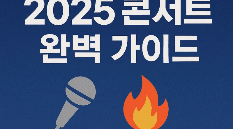 경주 APEC 2025 콘서트 완벽 가이드 2025 - 경주 APEC 2025 콘서트 완벽 가이드 2025