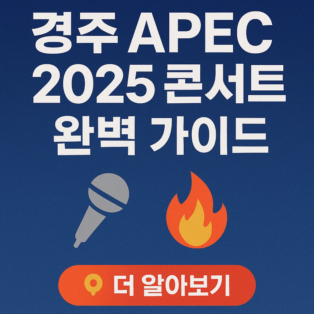 경주 APEC 2025 콘서트 완벽 가이드 2025 - 경주 APEC 2025 콘서트 완벽 가이드 2025