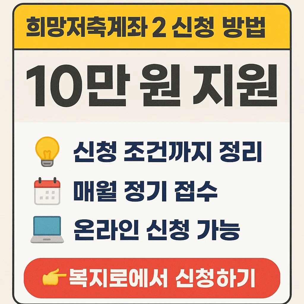 희망저축계좌2 조건 온라인신청 신청방법 신청기간 완벽 가이드 2025 - 희망저축계좌2 조건 온라인신청 신청방법 신청기간 완벽 가이드 2025