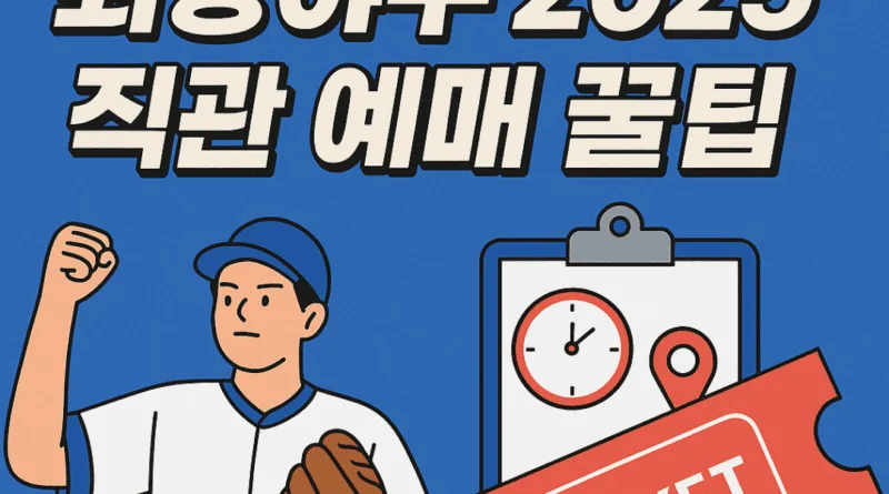 2025년 최강야구 직관 예매 일정 및 티켓팅 가이드 - 2025년 최강야구 직관 예매 일정 및 티켓팅 가이드