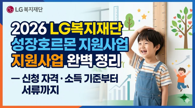 2026 LG복지재단 성장호르몬 지원사업 완벽 정리 — 신청 자격·소득 기준부터 서류까지