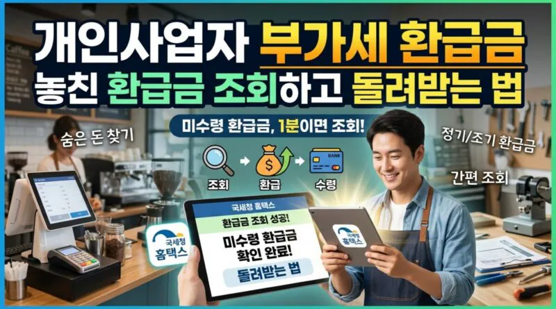 개인사업자 부가세 환급금 조회하고 돌려받는 법 (놓친 환급금 찾기)