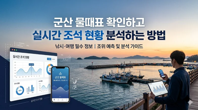 군산 물때표 오늘 물때 시간표