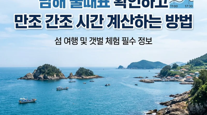 남해 물때표 5월 6월 7월 오늘 물때 시간표 달력 조회 — 간조·만조·바다낚시