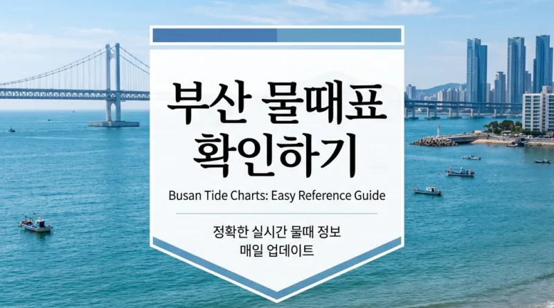 부산 물때표 5월 6월 7월 오늘 물때 시간표 달력 조회 — 간조·만조·바다낚시
