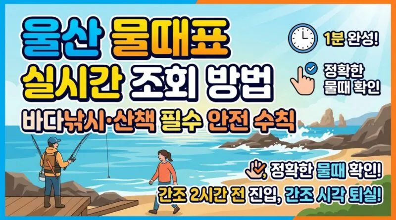 울산 물때표 오늘 물때 시간표 확인하기