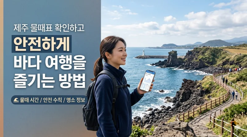 제주 물때표 오늘 물때표 시간표