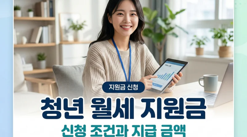 청년 월세 지원금 신청 조건과 지급 금액