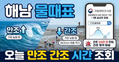 해남 물때표 오늘 물때 시간표 확인하기