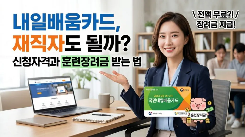내일배움카드, 재직자도 될까? 신청자격과 훈련장려금 받는 법