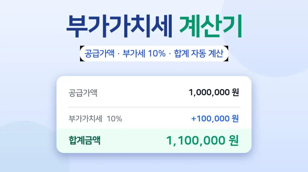 부가가치세 계산기 – 공급가액과 부가세 10%, 합계금액 자동 계산