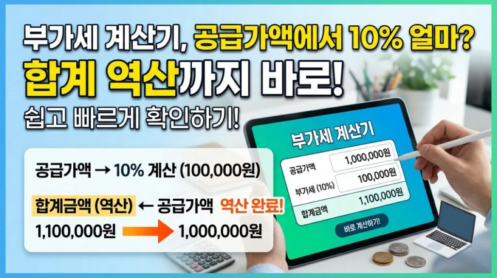 부가세 계산기, 공급가액에서 10% 얼마 합계 역산까지 바로