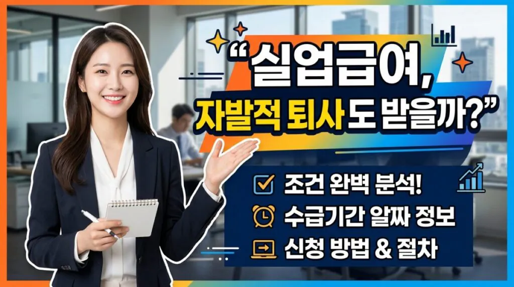 실업급여, 자발적 퇴사도 받을까 조건·수급기간·신청까지