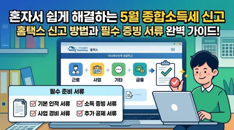 5월 종합소득세 신고기간 및 홈택스로 혼자서 쉽게 신고하는 방법 (준비 서류 안내)