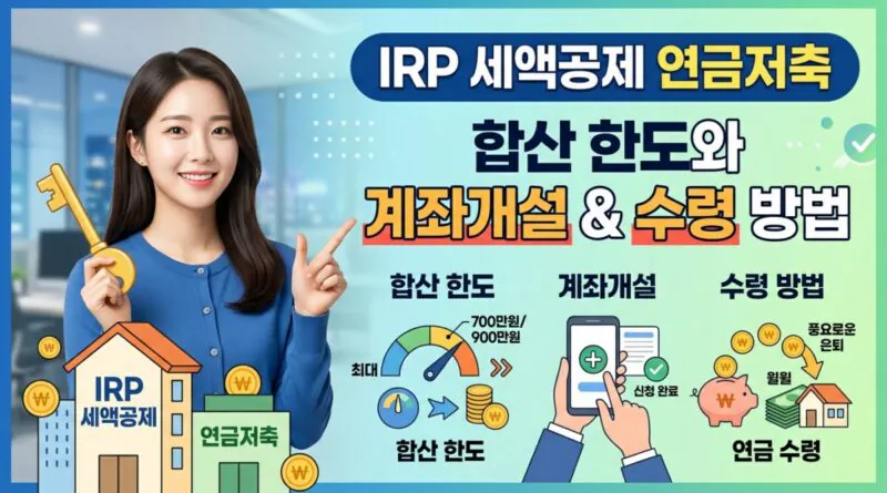 IRP 세액공제 연금저축 합산 한도와 계좌개설 수령 방법