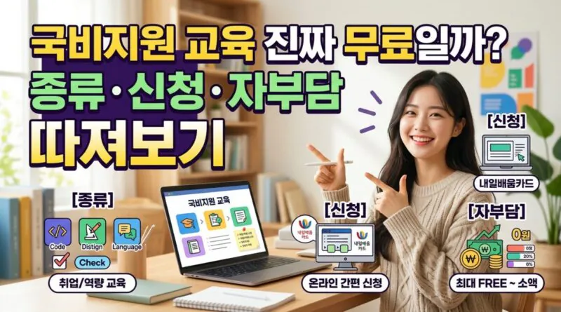 국비지원 교육 진짜 무료일까, 종류·신청·자부담 따져보기
