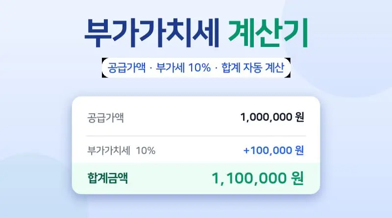 부가가치세 계산기 – 공급가액과 부가세 10%, 합계금액 자동 계산