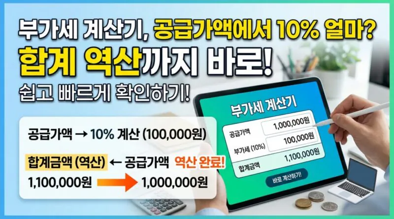 부가세 계산기, 공급가액에서 10% 얼마 합계 역산까지 바로