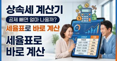 상속세 계산기, 공제 빼면 얼마 나올까 세율표로 바로 계산