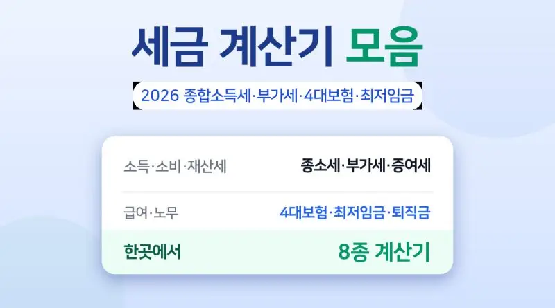 세금 계산기 모음 – 종합소득세·부가세·4대보험·최저임금 등 8종
