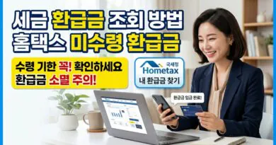 세금 환급금 조회 방법과 홈택스 미수령 환급금 수령 기한